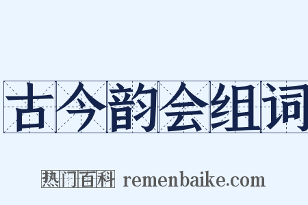 古今韵会组词是什么意思的图片